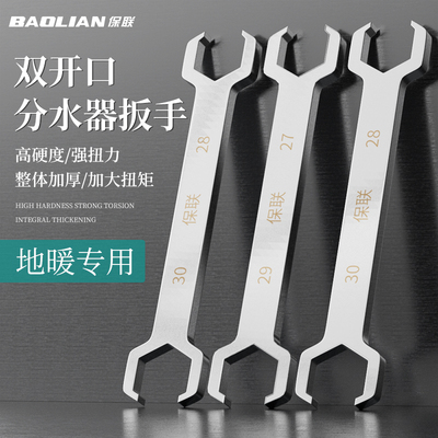保联地暖分水器扳手双开口工具