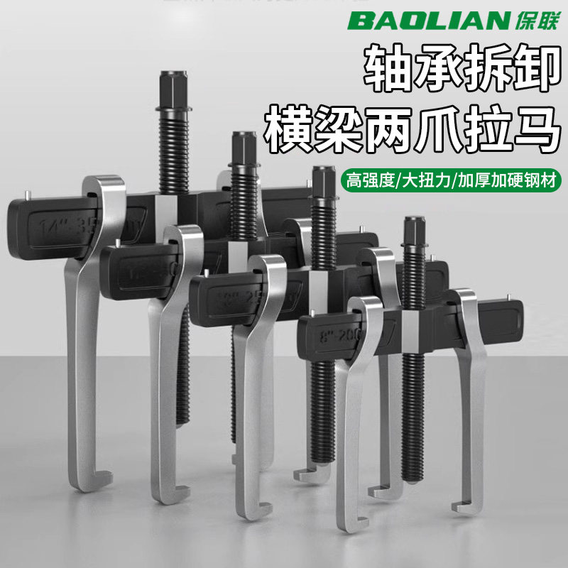 保联横梁二爪拉马拆卸工具轴承拔卸器两爪拉码拔轮器小型万用拆抓