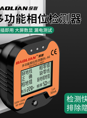 保联相位检测仪多功能插座电源极性线路验电器插头漏电地线检测