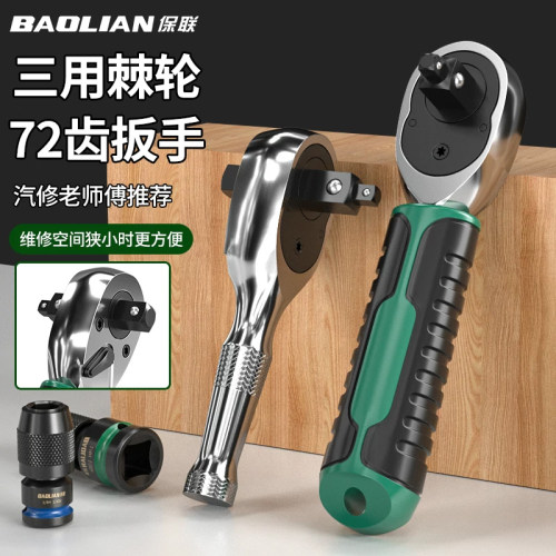 保联三用双向棘轮扳手耐用多功能