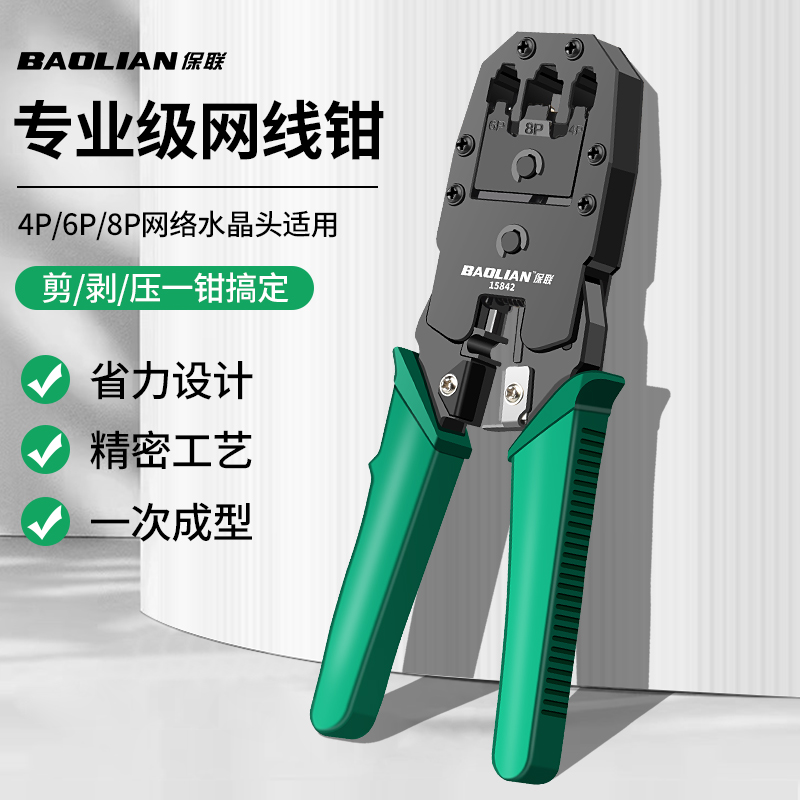 保联网线钳水晶头压线钳夹线多功能通用宽带接头五六七类网络钳子
