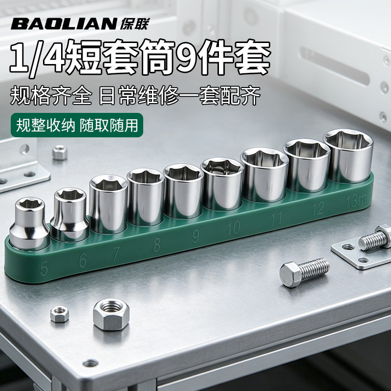 保联小飞短套筒套装公制六角套筒多功能汽修电工维修五金配件工具