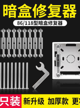 暗盒修复器接线盒固定器通用开关盒插座底盒86柱型修复神器撑杆
