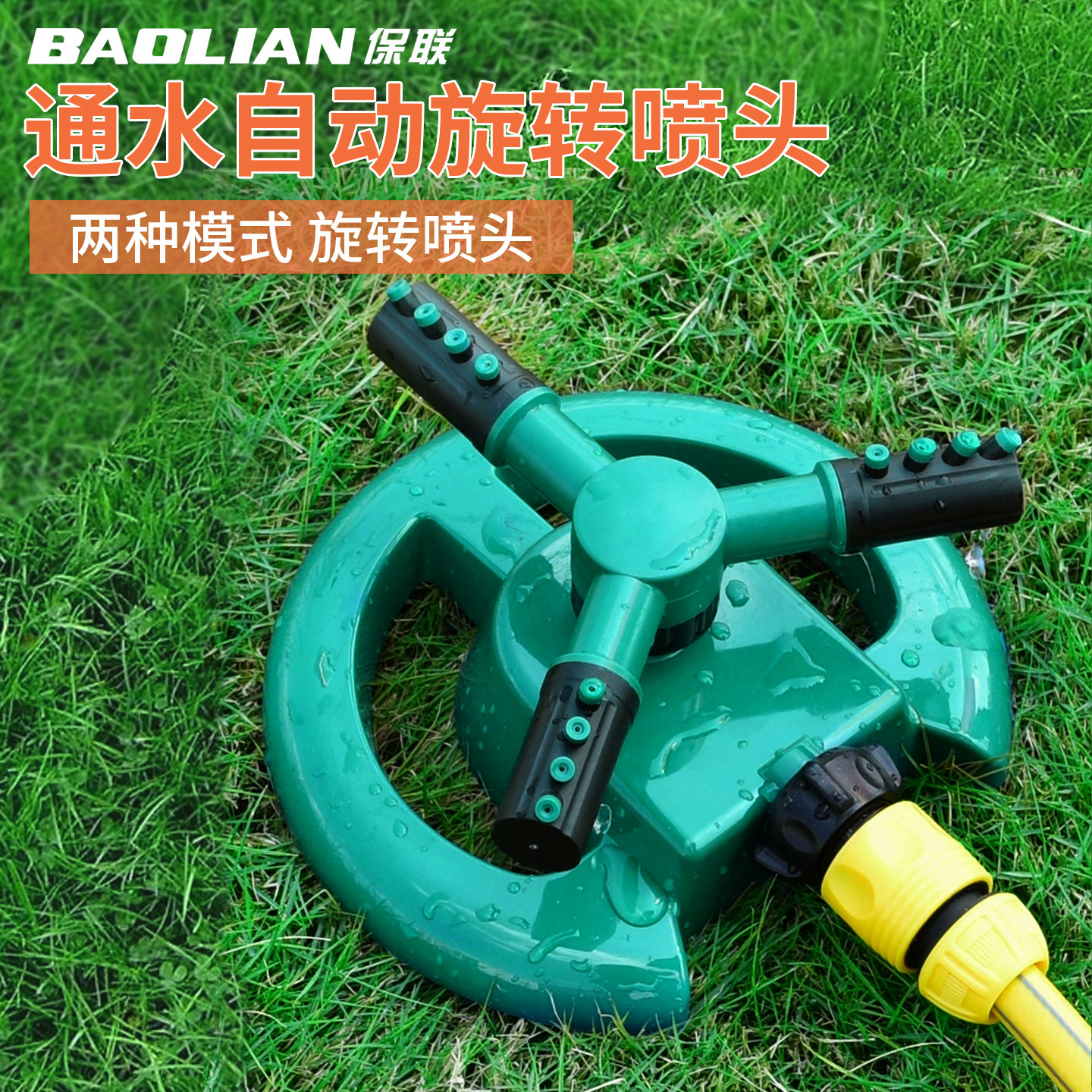 保联洒水器灌溉自动旋转浇水