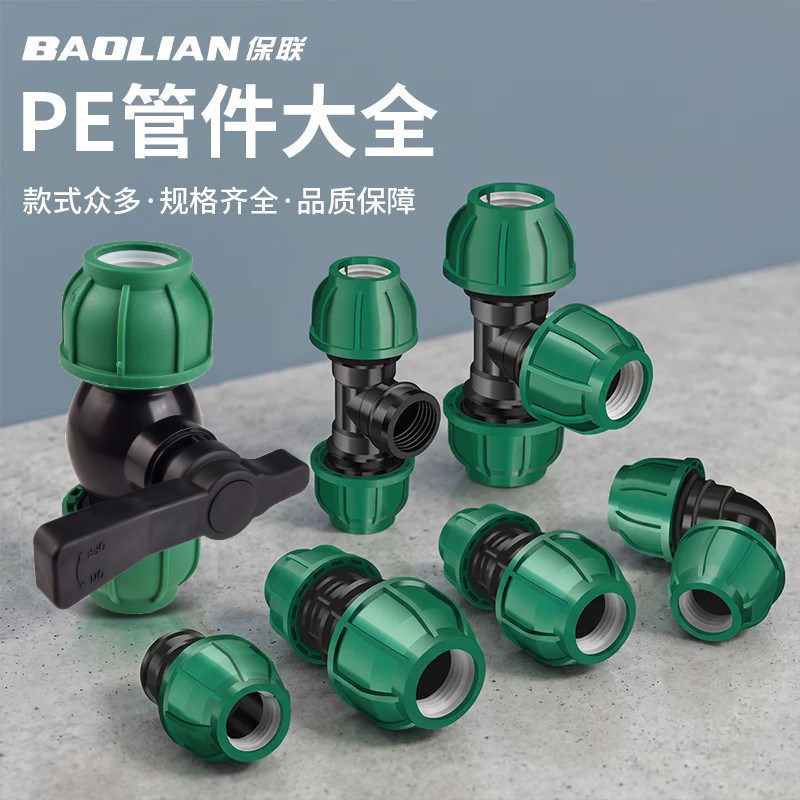 保联免热熔快速接头pe管配件
