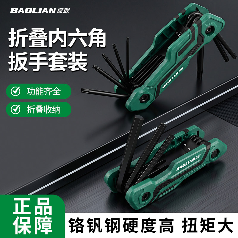 保联折叠内六角扳手高硬度便携
