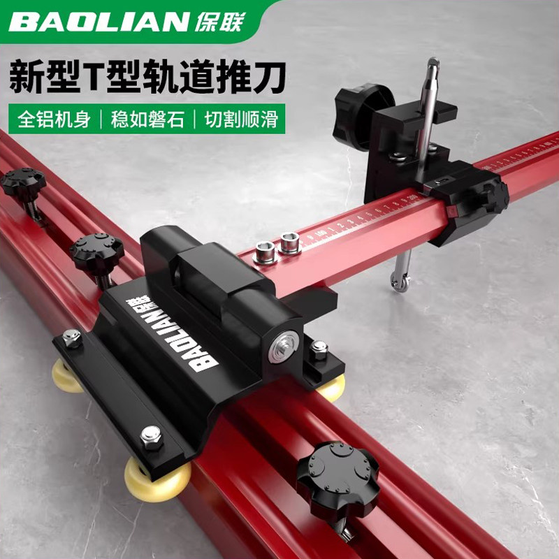 保联T型轨道玻璃推刀新款瓷砖推刀铝合金切割刀专用工具装修神器