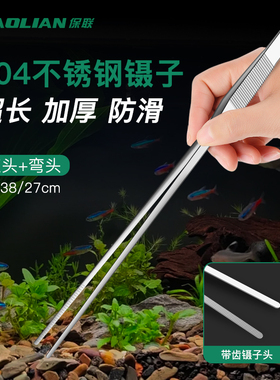 保联水草镊子加长不锈钢鱼缸专用多肉造景取物喂鱼龟直弯头防滑夹