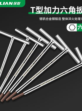 保联T型加长内六角扳手超硬钢棱角六棱螺丝工具刀3 4 5 6mm