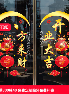 开业大吉气氛布置新店活动氛围静电贴橱窗装扮玻璃贴纸开业装饰