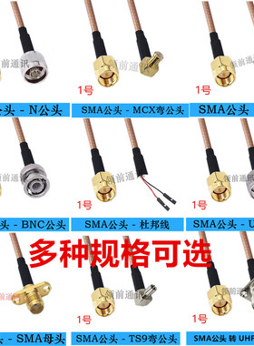 RF射频线SMA转BNC/MMCX/TNC/UHF/SMB/F/TS9/N型延长线RG316转接线