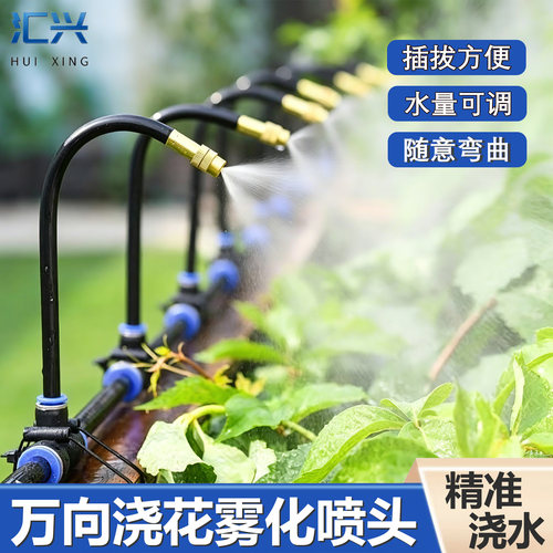 汇兴360°铜万向雾化洒水喷头