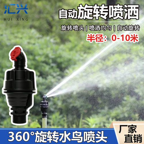 汇兴水鸟360°自动旋转地插喷头