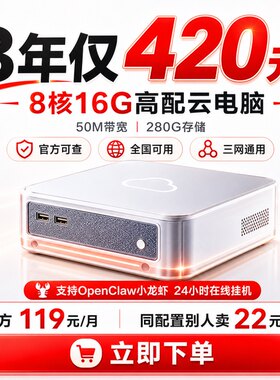 【8核16G 3年仅420元】高配移动云电脑 天翼云电脑 50M宽带挂游戏