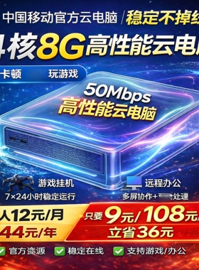 【108元一年】中国移动云电脑4核8G 50M宽带 游戏挂机 远程办公