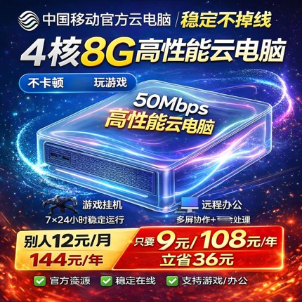 【108元一年】中国移动云电脑4核8G 50M宽带 游戏挂机 远程办公