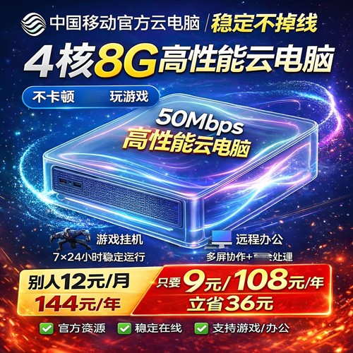 【108元一年】中国移动云电脑4核8G 50M宽带 游戏挂机 远程办公