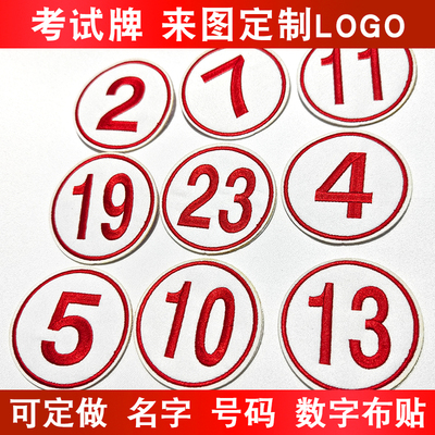 考试牌比赛号码牌舞蹈标数字记号贴软布编号编码刺绣布贴定制logo