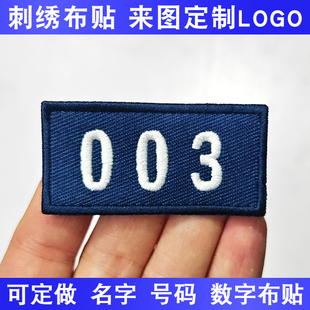 耐脏可缝工作服煤矿数字编号洗衣房号码布贴牌刺绣定制logo魔术贴