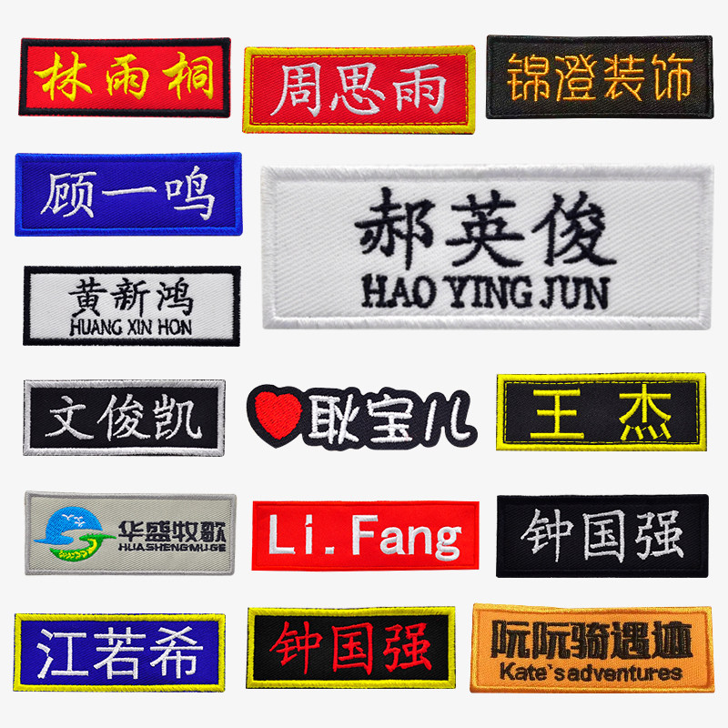 名字贴刺绣布贴logo定制魔术贴绣标签加工号码牌标志电脑绣花定做
