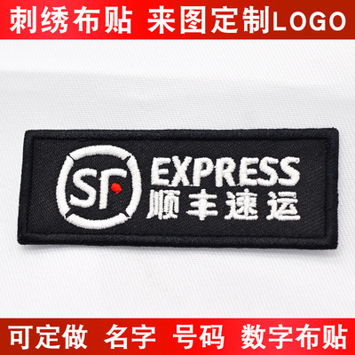 顺丰标志刺绣布贴logo定制魔术贴