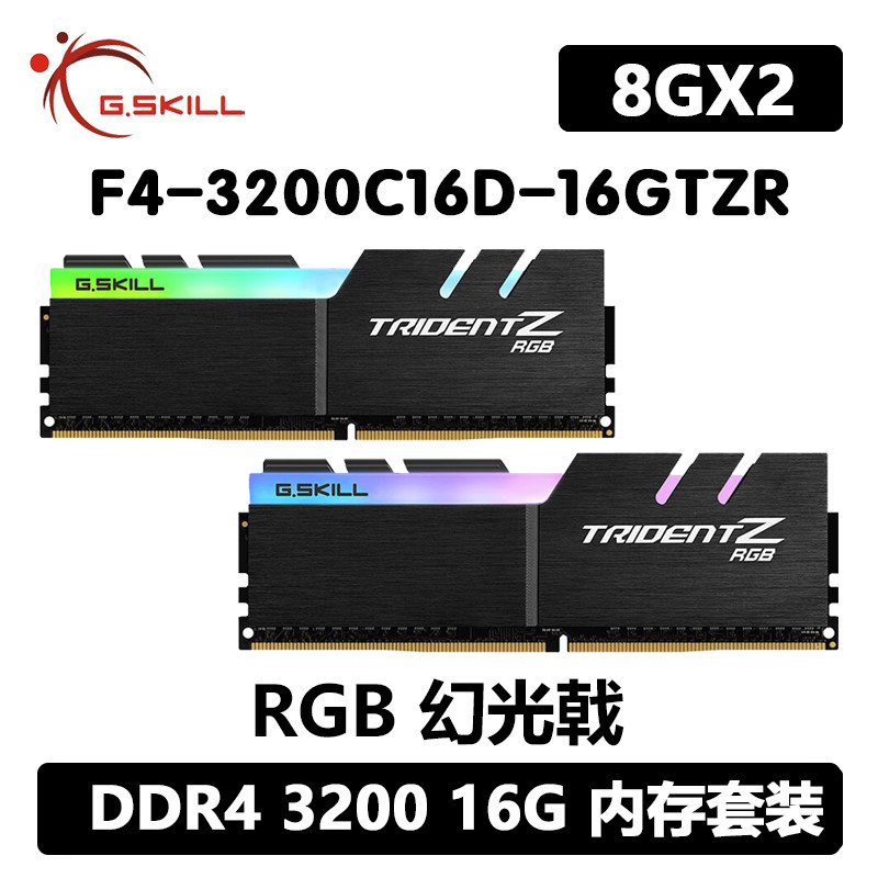 G.SKILL芝奇16GB套装F4-3200C16D-16GTZR内存条3200幻光戟RGB灯条在类目 电脑硬件/显示器/电脑周边, 内存中 - 来自Buy2taobao.com提供专业的淘宝代购服务