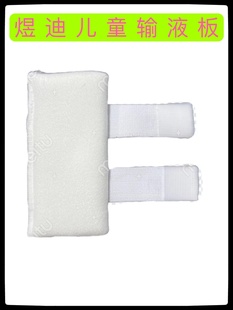 婴幼儿输液板成人固定手板输液防跑针输液夹板儿童打针输液辅助器