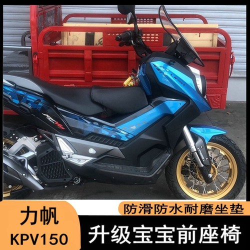 力帆KPV150小坐垫儿童座椅座包