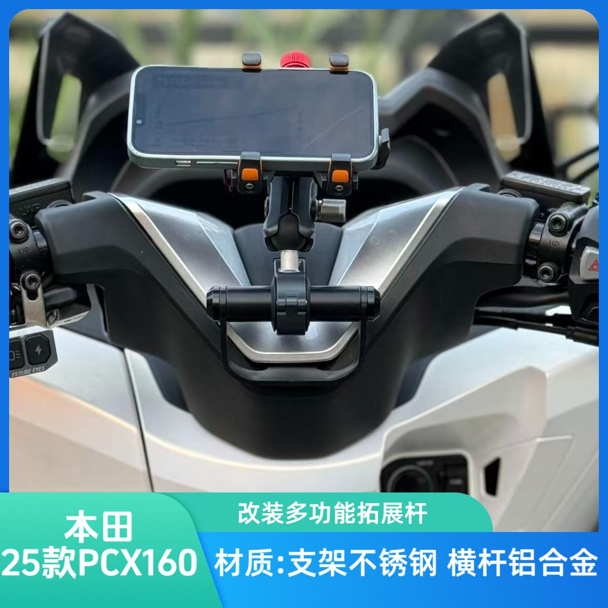 适用本田PCX160手机支架平衡杆