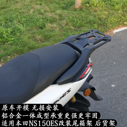 NS150ES改装后尾箱架后货架