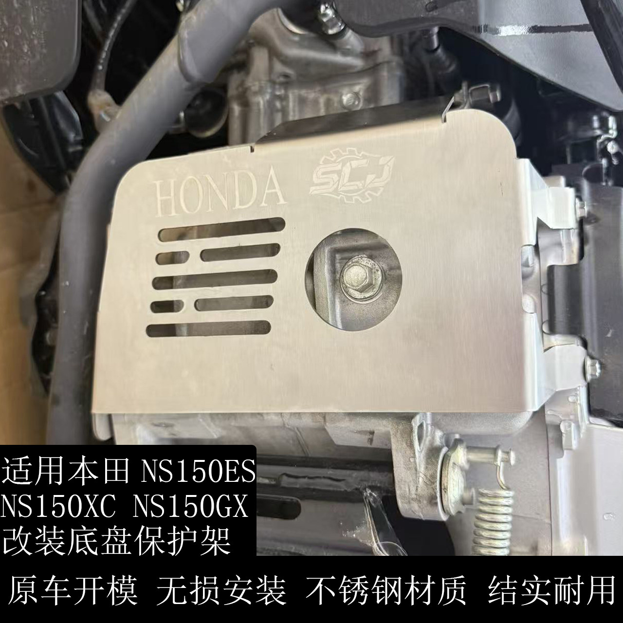 NS150GX改装底盘保护罩不锈钢