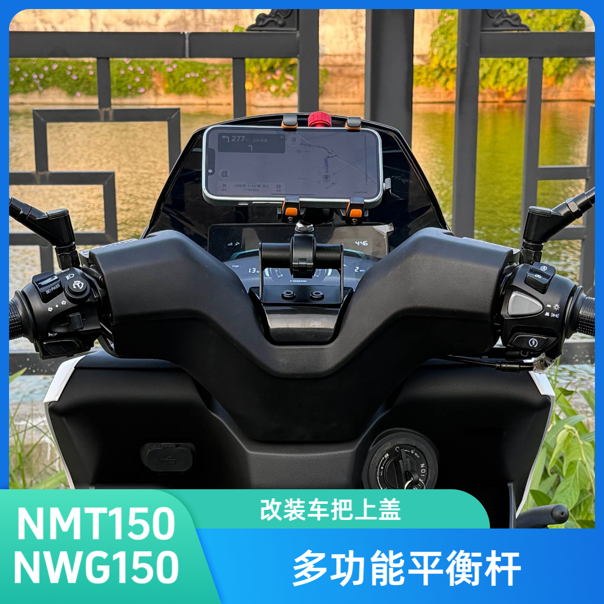 适用于NWT150拓展多功能平衡杆  手机导航支架 NWG150改装拓展杆,摩托车/装备/配件,摩托车尾翼,淘宝优惠券,粉丝福利购,淘宝优惠卷