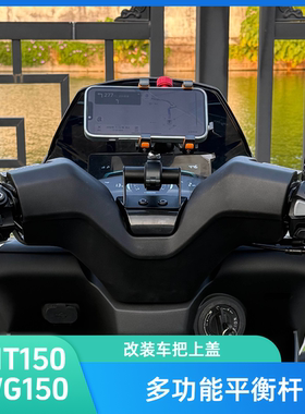适用于NWT150拓展多功能平衡杆  手机导航支架 NWG150改装拓展杆