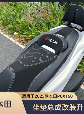 适用于2025款本田PCX160坐垫总成 改装座椅总成舒适柔软防滑防水