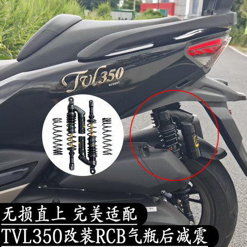 TVL350改装气瓶减震RCB后减震