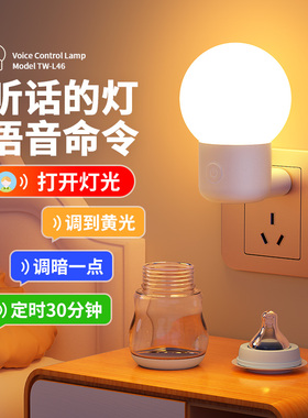 语音控制声控智能小夜灯卧室睡眠灯夜间家用房间床头插电款感应灯