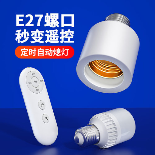无线遥控灯头E27遥控开关灯座