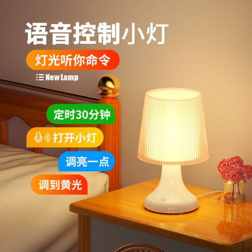 语音小夜灯带柔光灯罩卧室床头灯