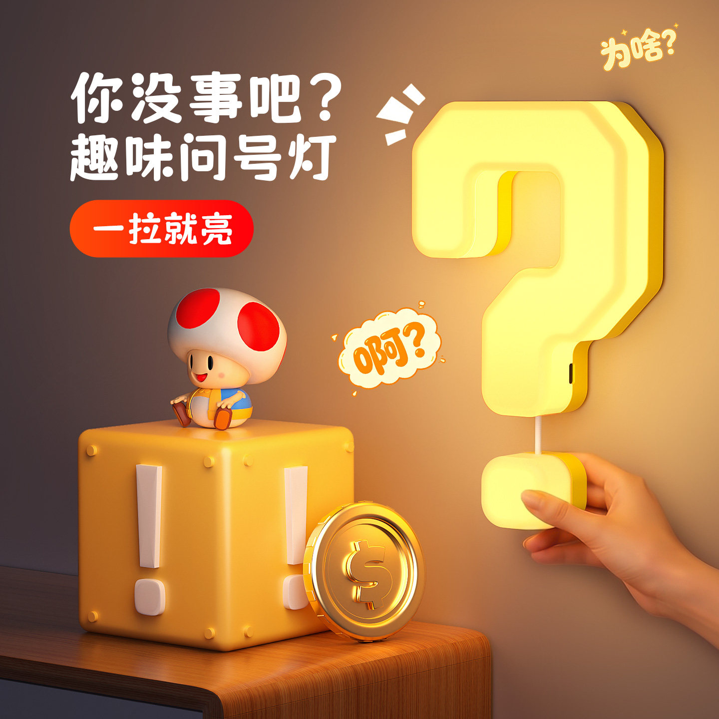 趣味问号小夜灯儿童创意卧室睡眠灯新款床头氛围拉线开关可爱装饰
