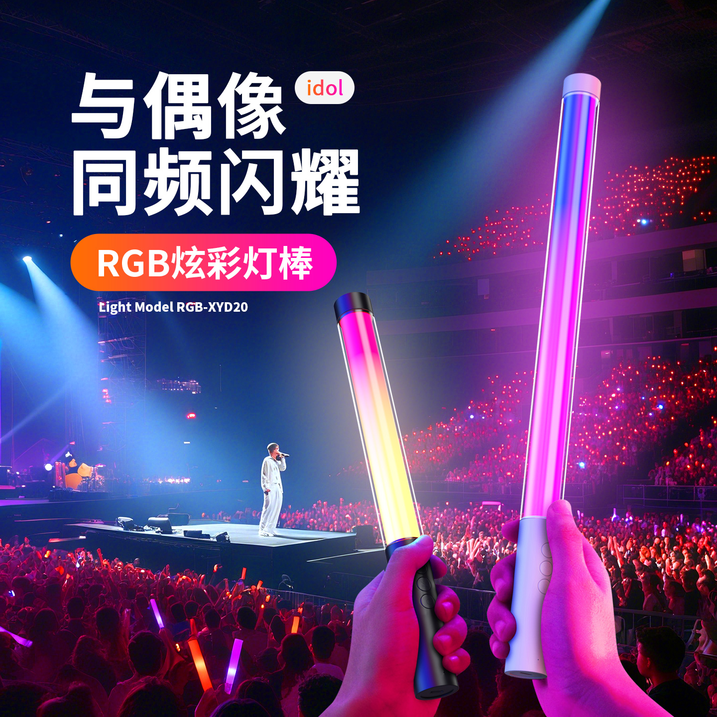 RGB充电荧光棒七彩爆闪气氛道具