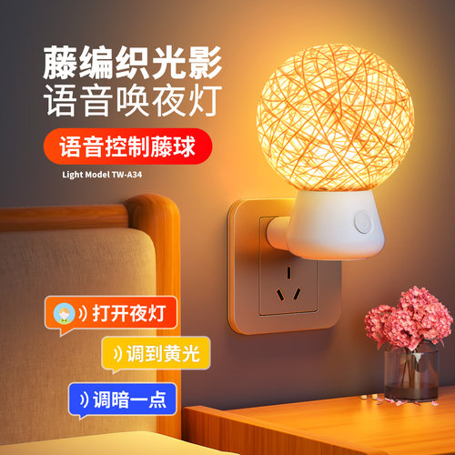 声控语音小夜灯床头柔光睡眠灯卧室浪漫氛围情调遥控插电款藤球灯