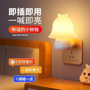 语音声控小夜灯卧室睡眠灯夜间起夜婴儿喂奶柔光伴睡床头灯插电款