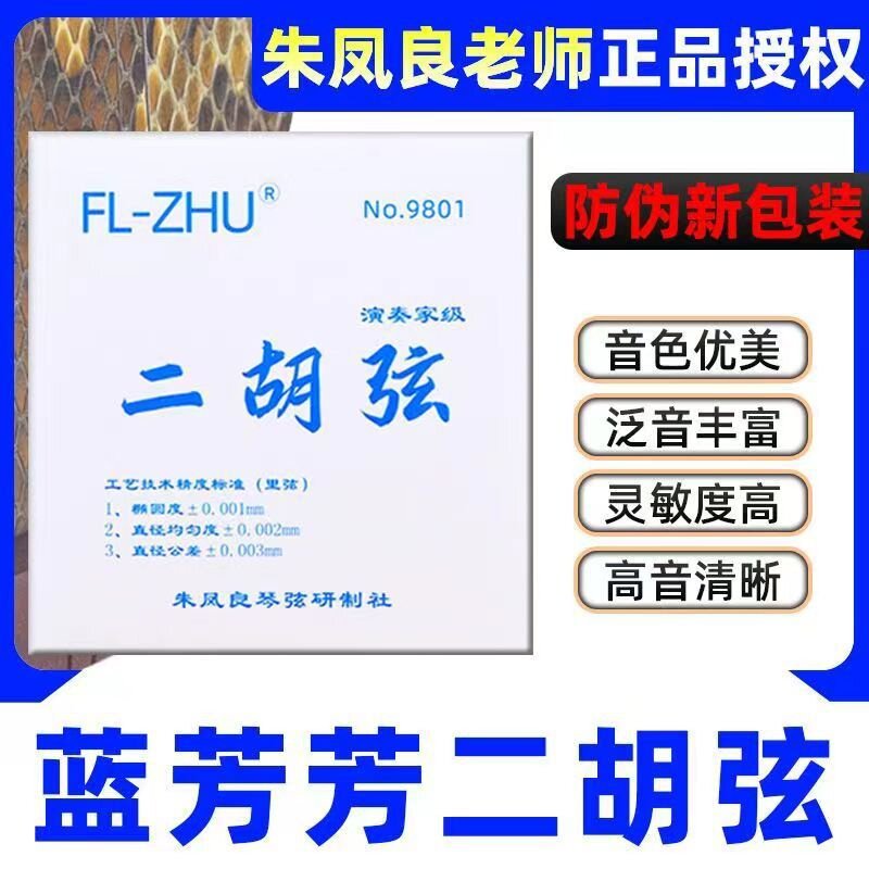 蓝芳芳二胡弦正品FL-ZHU二胡琴弦专业级二胡套弦外朱凤良老师