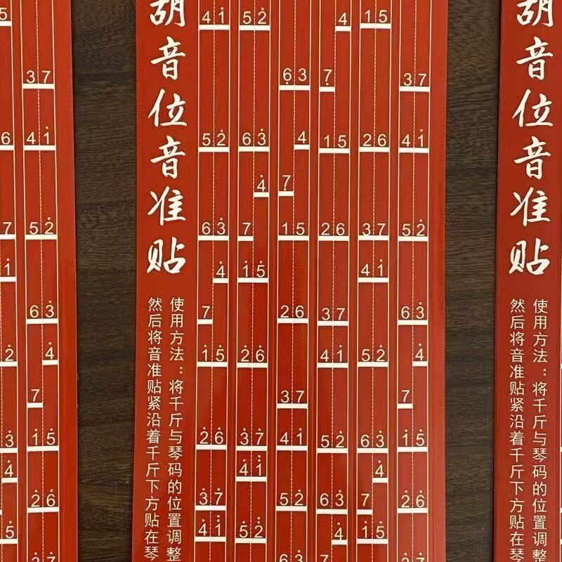 新款二胡音位指法贴乐器音准指法其它乐器配件