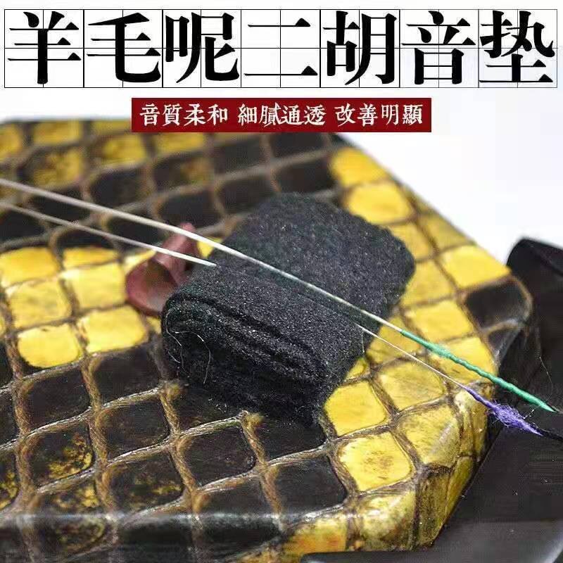 二胡滤音垫 黑色羊毛呢滤音垫 呢子音滤 止音垫二胡音垫 消除杂音