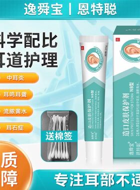 逸舜宝恩特聪 eyk 益瞬包 易顺保中耳炎流脓黄水耳道流油发臭耳垢