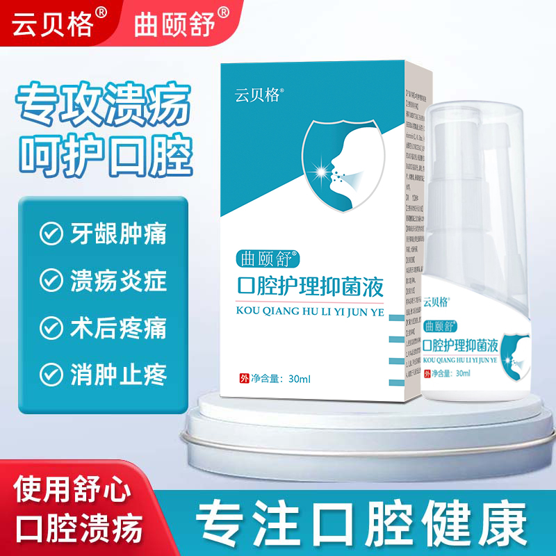 QYS曲颐舒口腔护理抑菌液云贝格口腔溃疡口腔炎症创面疼痛喷剂