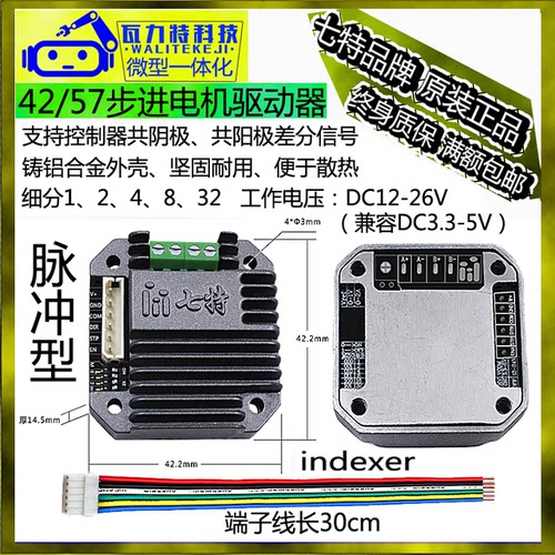 直流微型步进电机驱动器一体七特