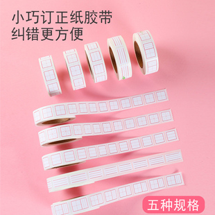 修正贴纸小学生改正涂改贴儿童改错字田字格米字格拼音英语生字格修改写作业试卷便利贴纸改正更正胶带纸自粘
