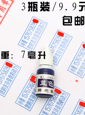 光敏印油10ml刻章印泥7十毫升装盖章红色油印签字黑蓝色速干3瓶价